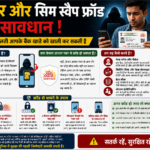 आधार और सिम स्वैप फ्रॉड: कैसे होता है और इससे कैसे बचें?